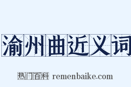 渝州曲近义词是什么意思的图片